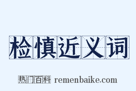 检慎近义词是什么意思的图片